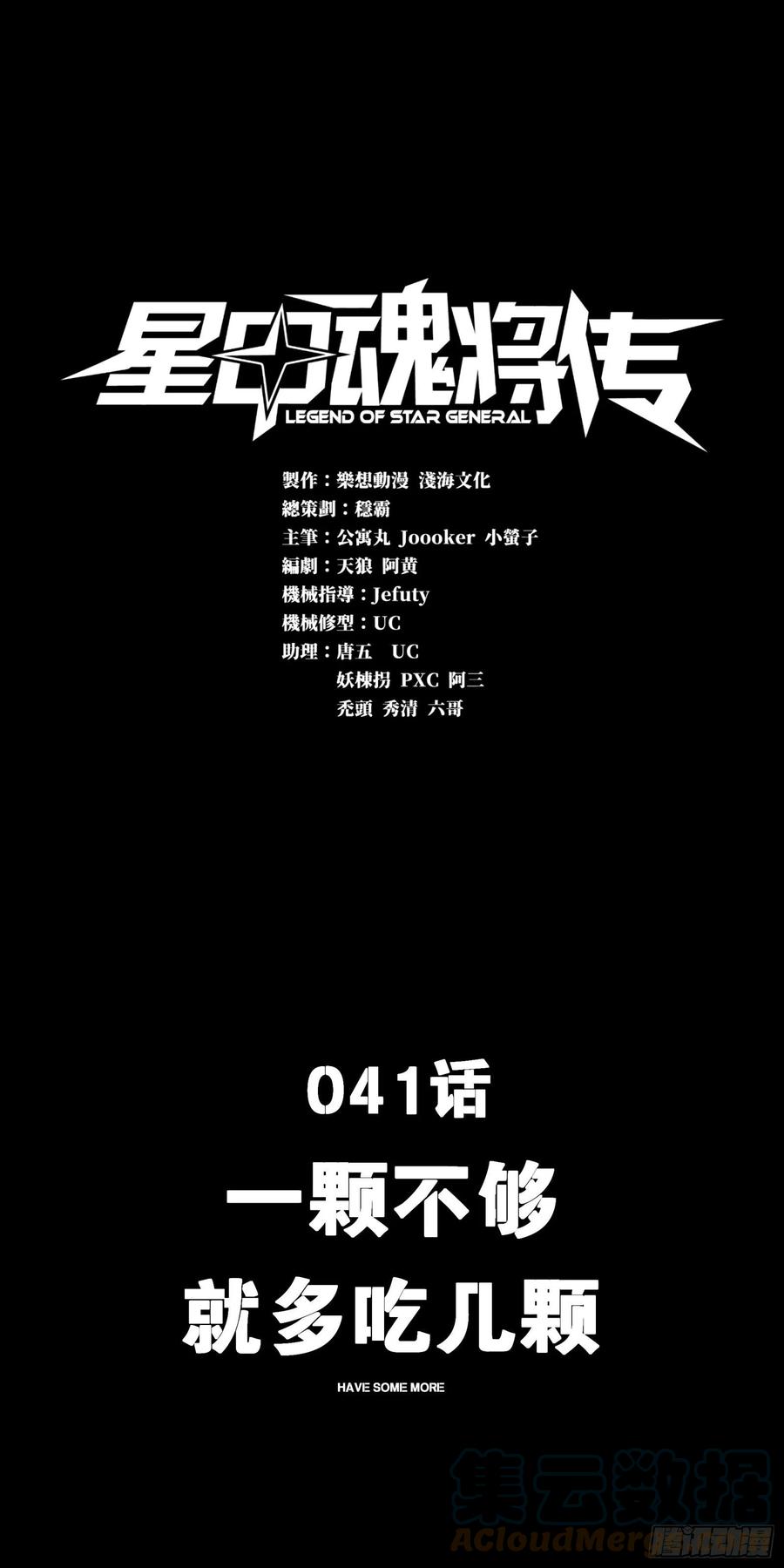 041一颗不够就多吃几颗-星甲魂将传-乐想动漫 x 摩动核稳霸（第1张）