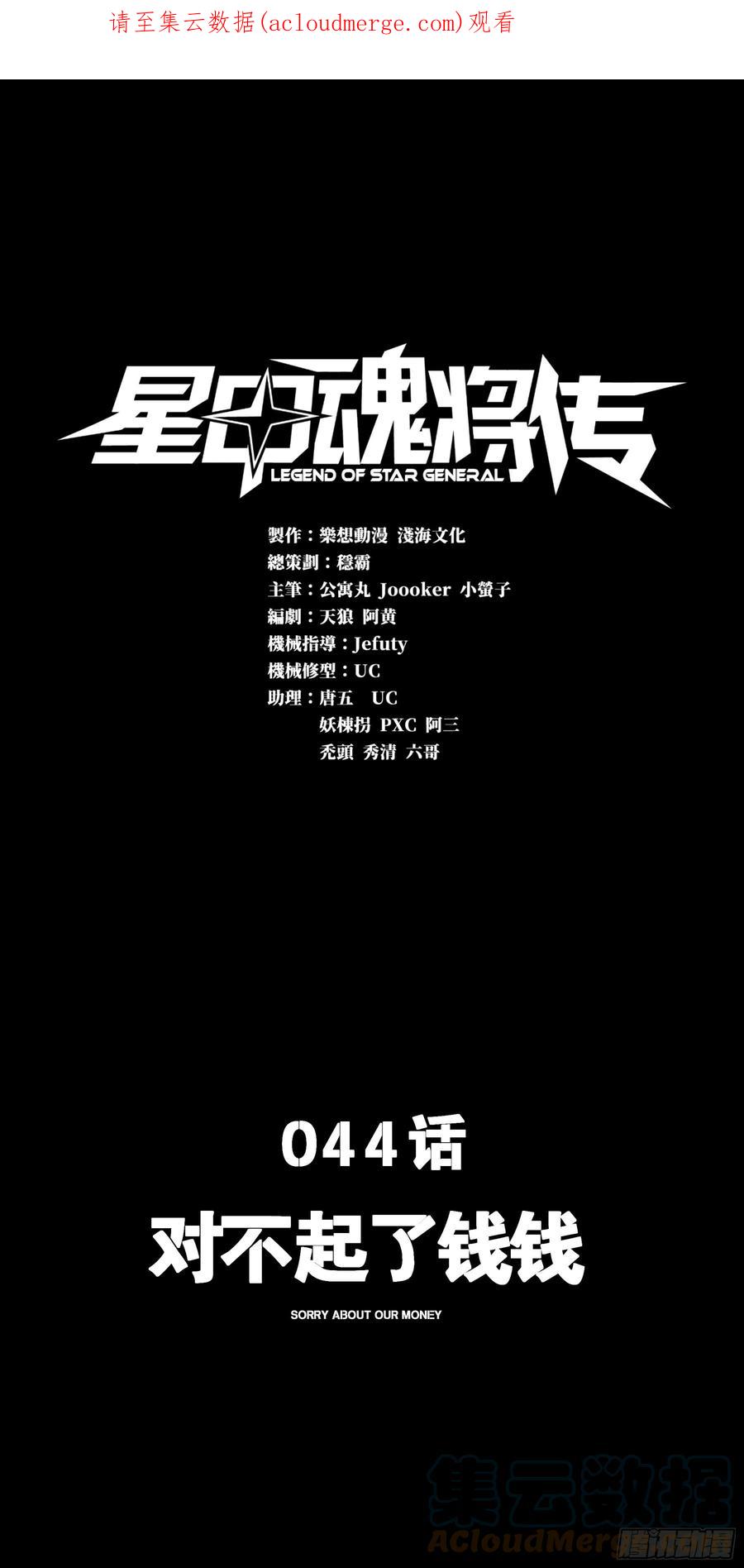 044对不起了钱钱-星甲魂将传-乐想动漫 x 摩动核稳霸（第1张）