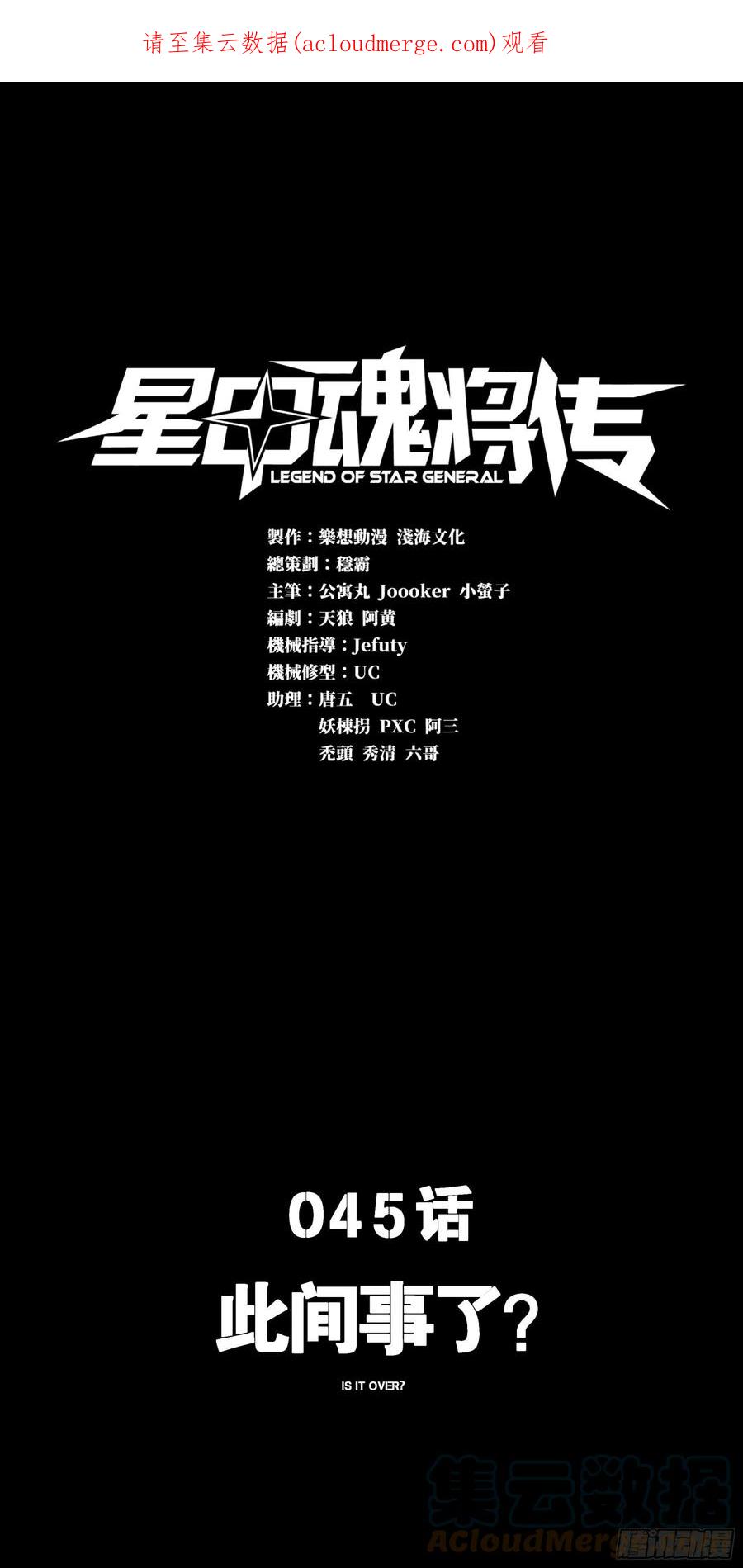 045此间事了？-星甲魂将传-乐想动漫 x 摩动核稳霸（第1张）