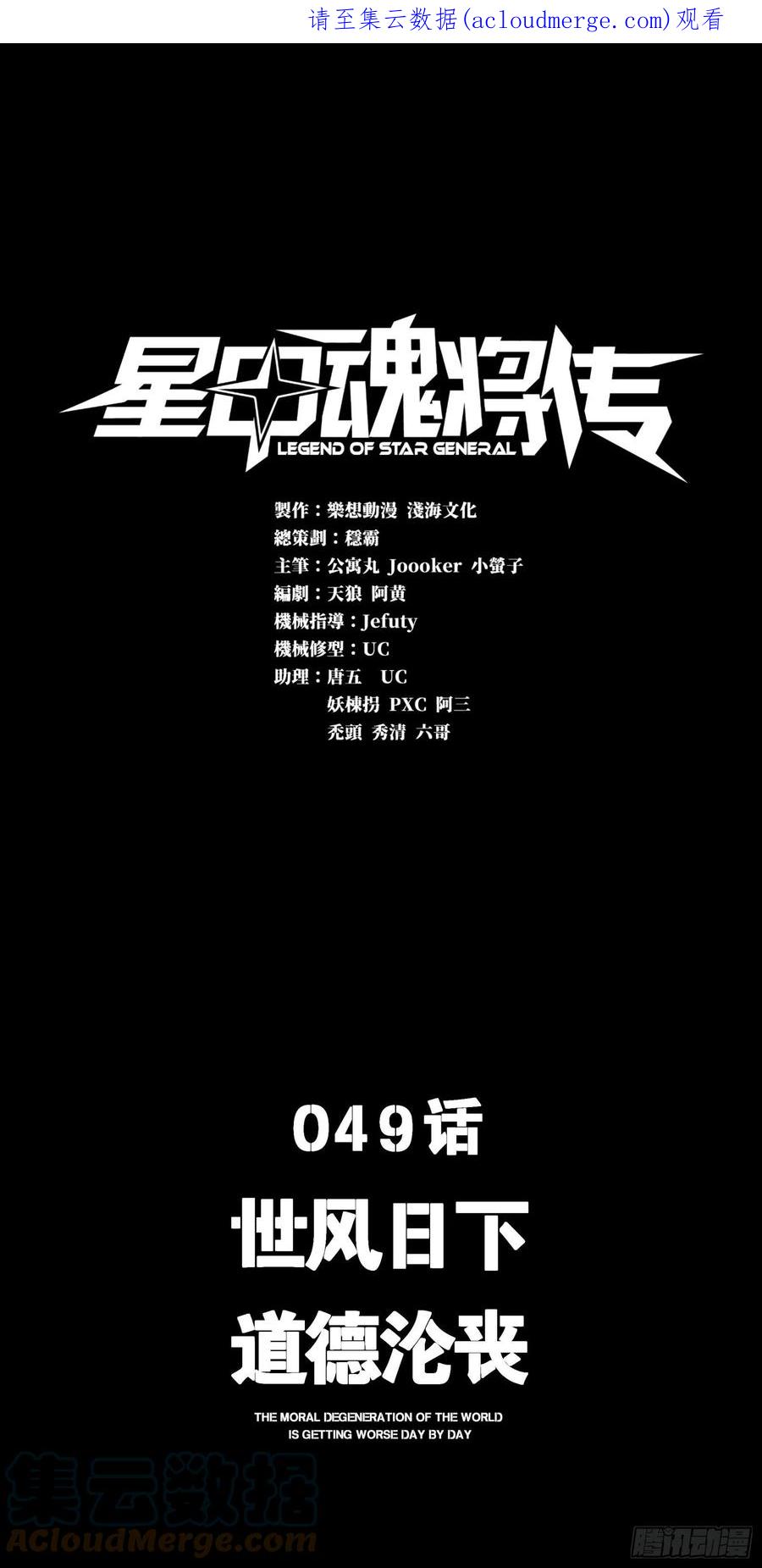 049世风日下道德沦丧-星甲魂将传-乐想动漫 x 摩动核稳霸（第1张）