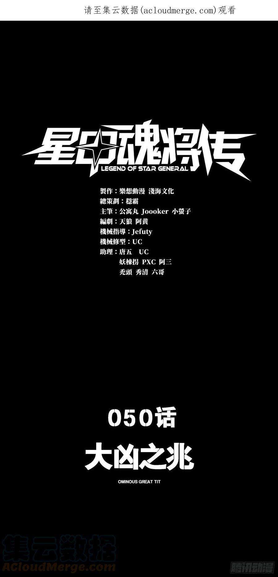 050大凶之兆-星甲魂将传-乐想动漫 x 摩动核稳霸（第1张）