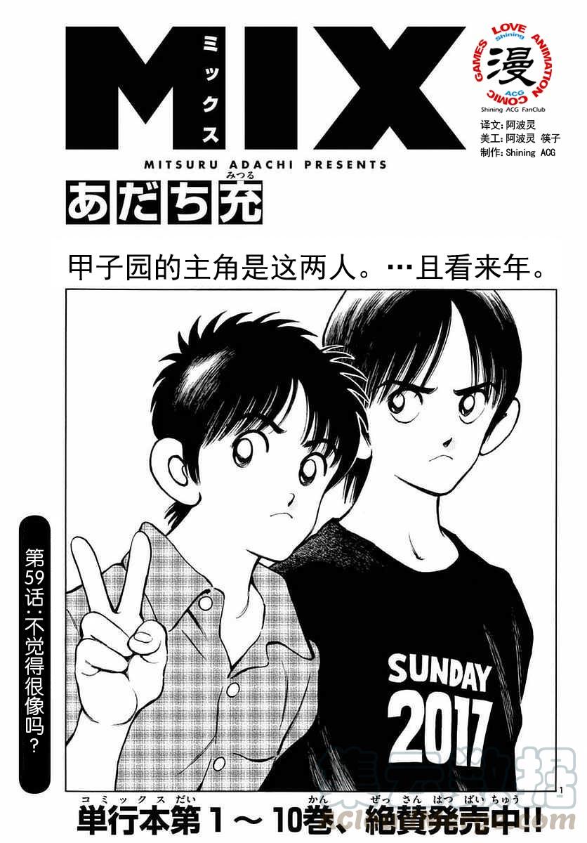 59第59话不觉得很像吗？-MIX-安达充,小学馆（第1张）