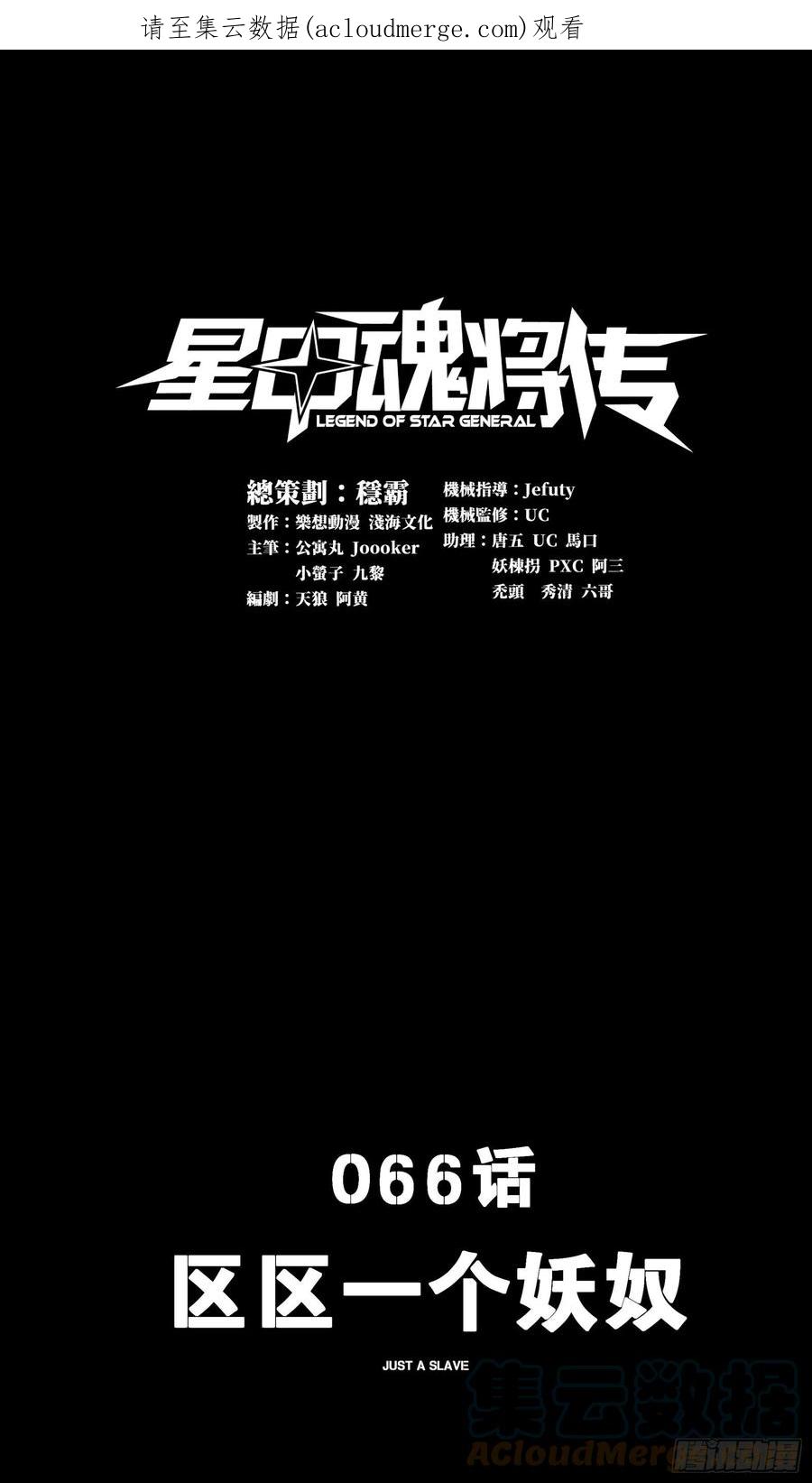 066区区一个妖奴-星甲魂将传-乐想动漫 x 摩动核稳霸（第1张）
