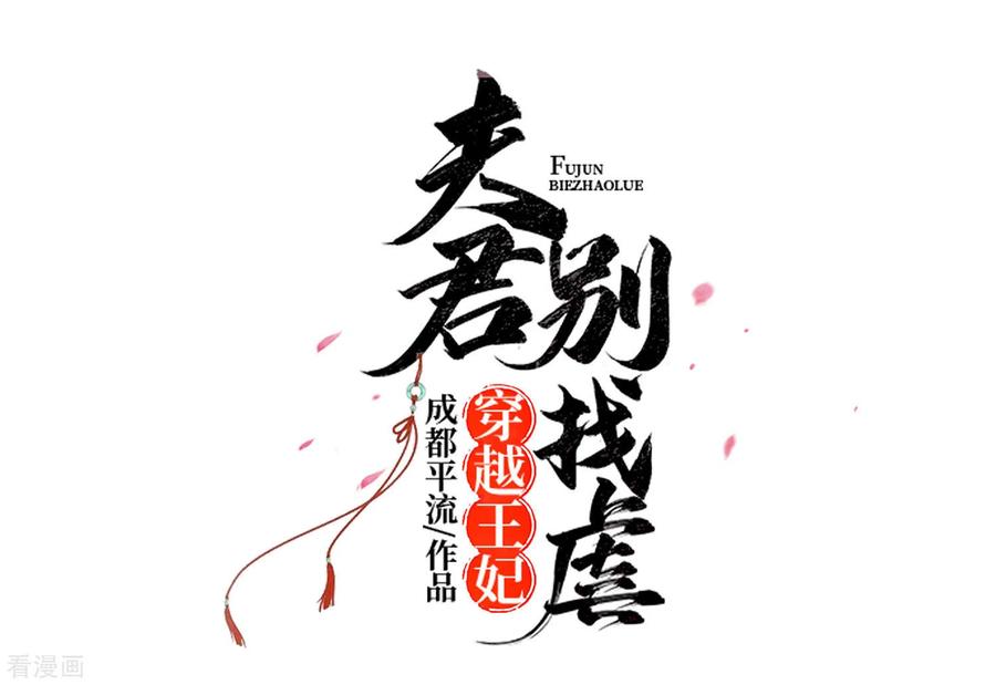 第73话我该怎么选-穿越王妃，夫君别找虐-成都平流（第8张）