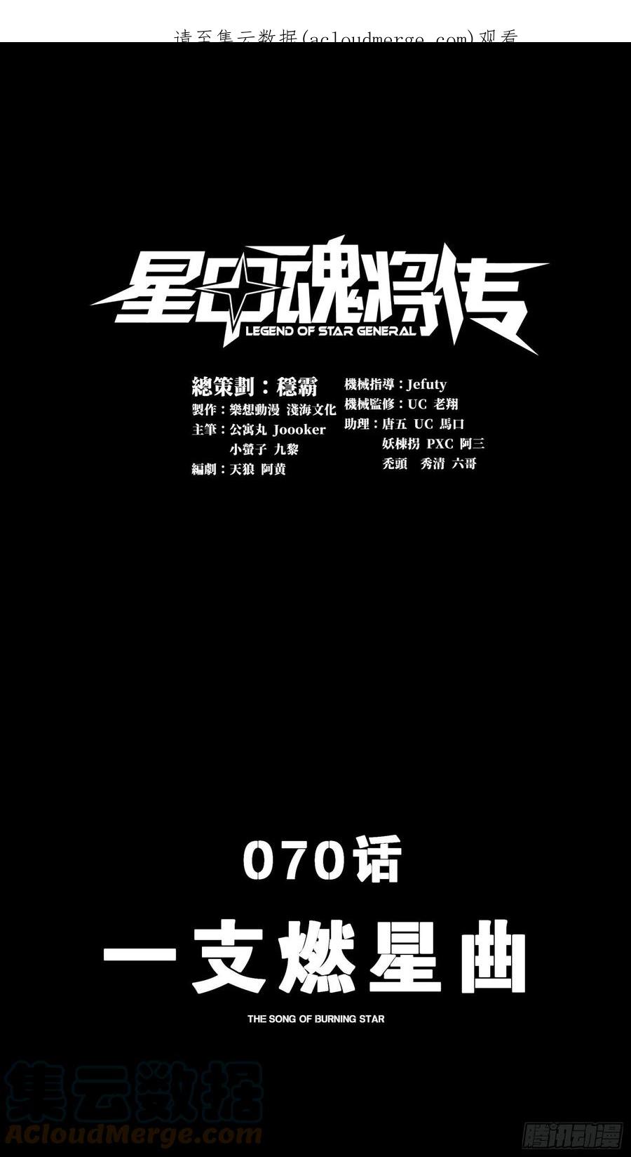 070一支燃星曲-星甲魂将传-乐想动漫 x 摩动核稳霸（第1张）