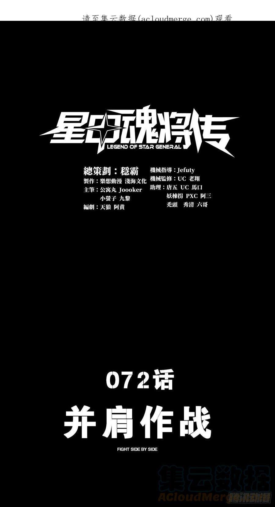 072并肩作战-星甲魂将传-乐想动漫 x 摩动核稳霸（第1张）