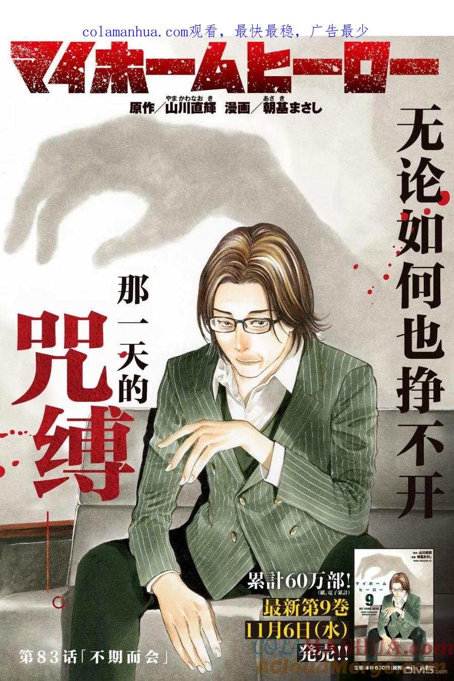 第83话不期而会-MY HOME HERO-山川直辉 朝基まさし（第1张）