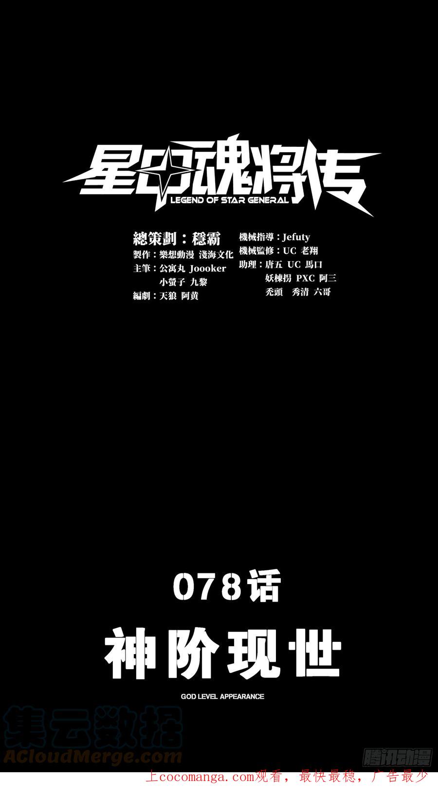 078神阶现世-星甲魂将传-乐想动漫 x 摩动核稳霸（第1张）