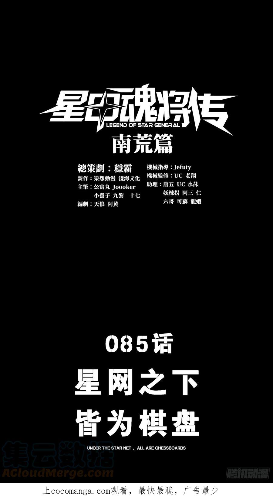 085星网之下皆为棋盘-星甲魂将传-乐想动漫 x 摩动核稳霸（第1张）