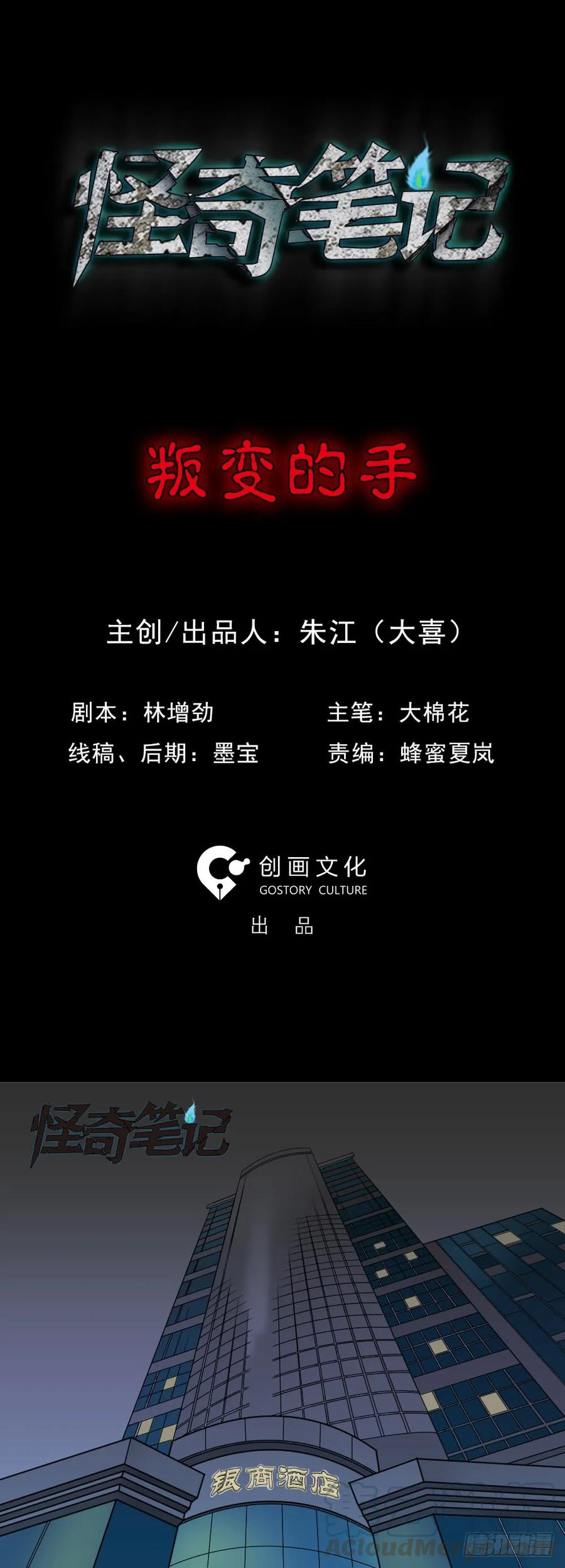 叛变的手（1）-怪奇笔记-创画文化（第1张）