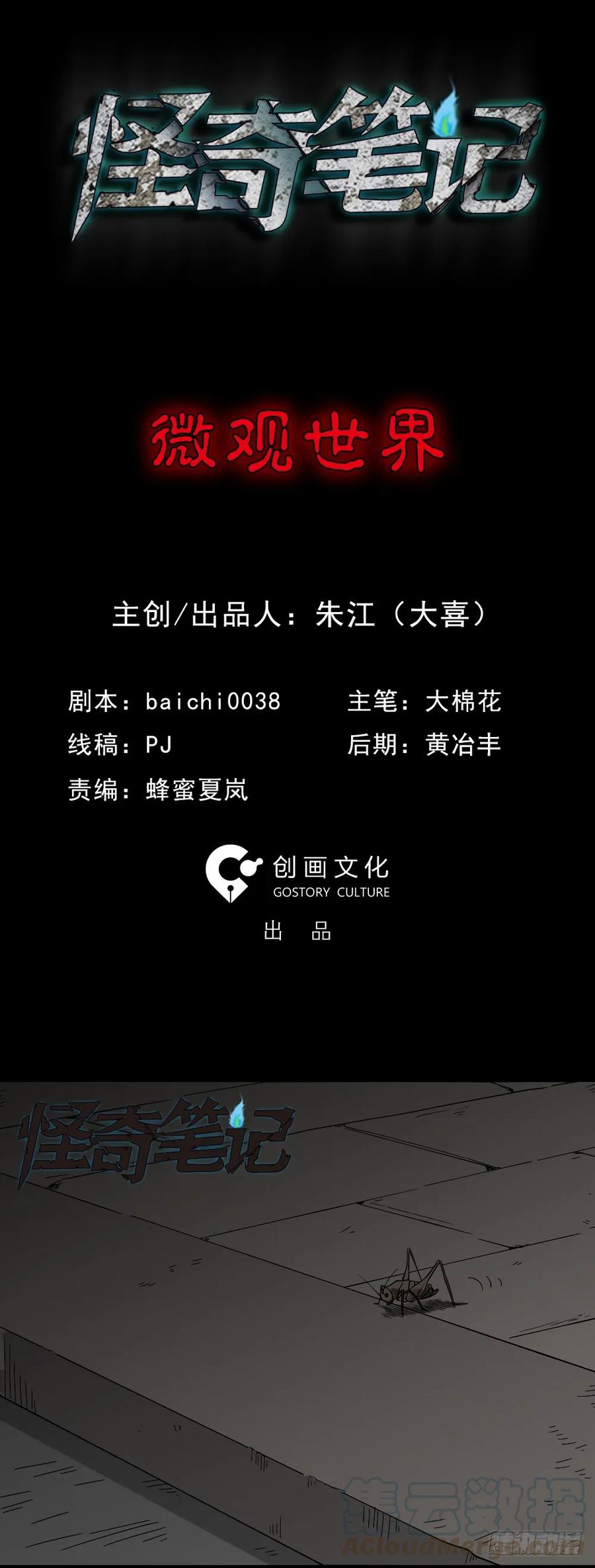 微观世界-怪奇笔记-创画文化（第1张）