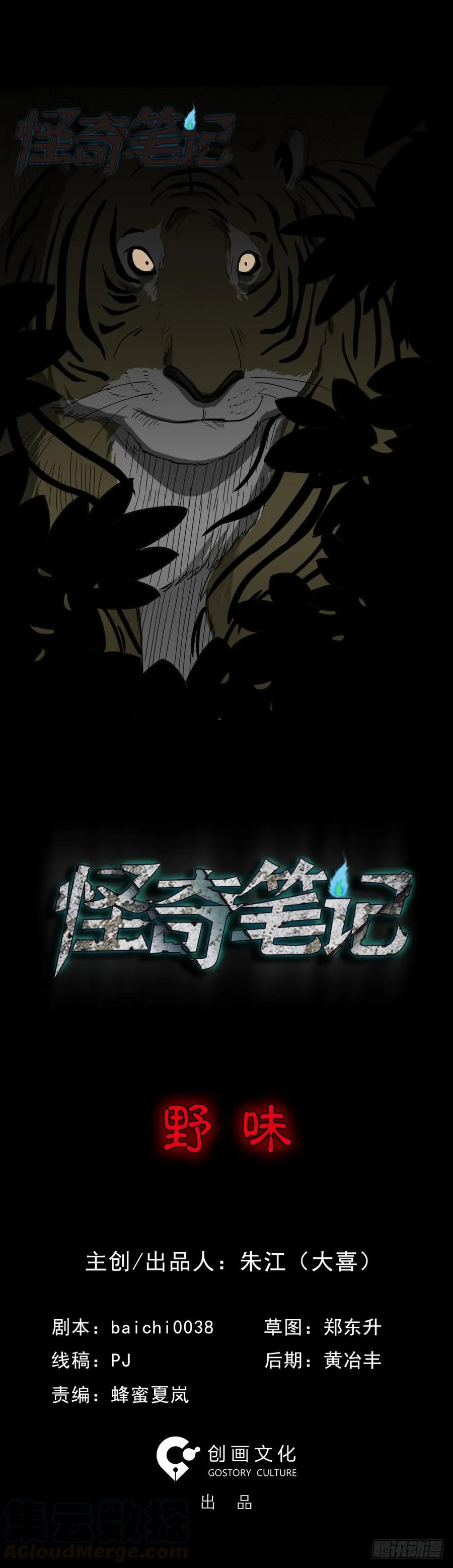野味（1）-怪奇笔记-创画文化（第1张）