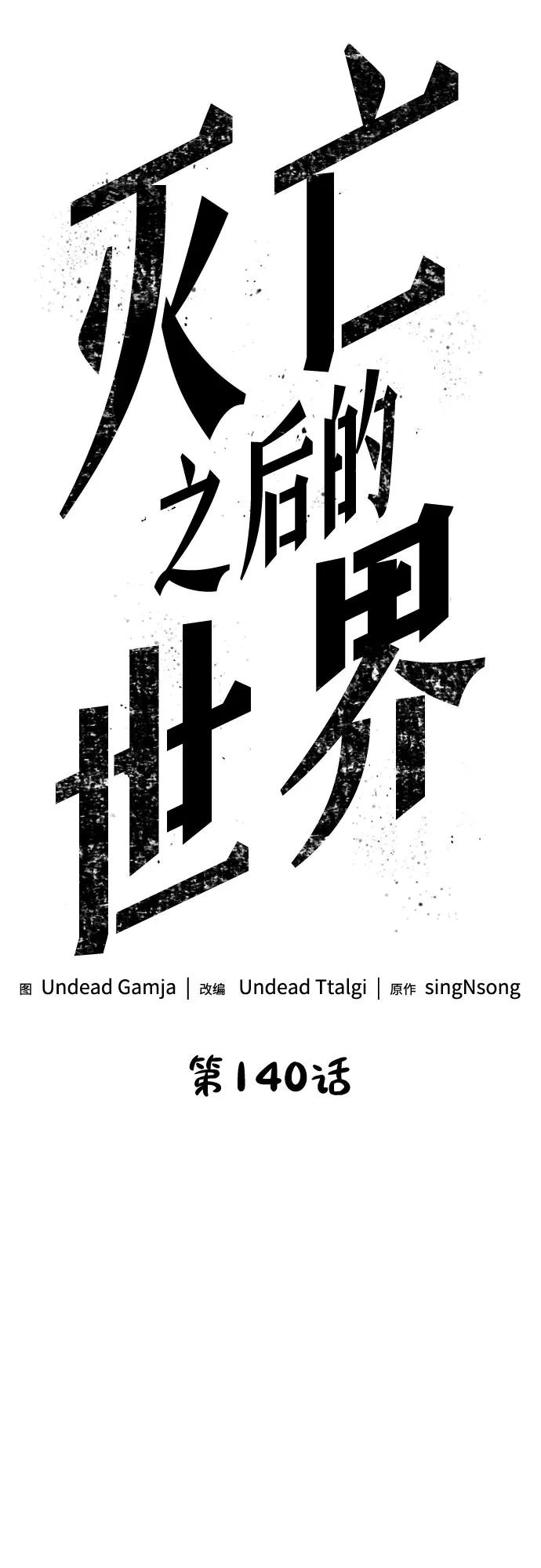 第140话-灭亡之后的世界-singNsong/S-Cynan,Undead Gamja（第21张）
