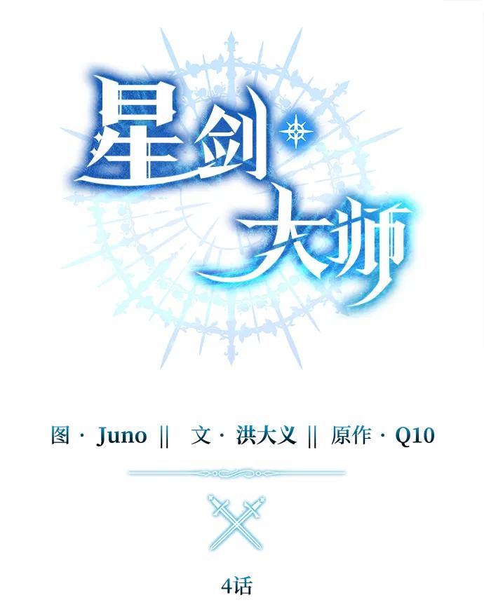 第4话-星剑大师-洪大义/Q10,Juno（第35张）