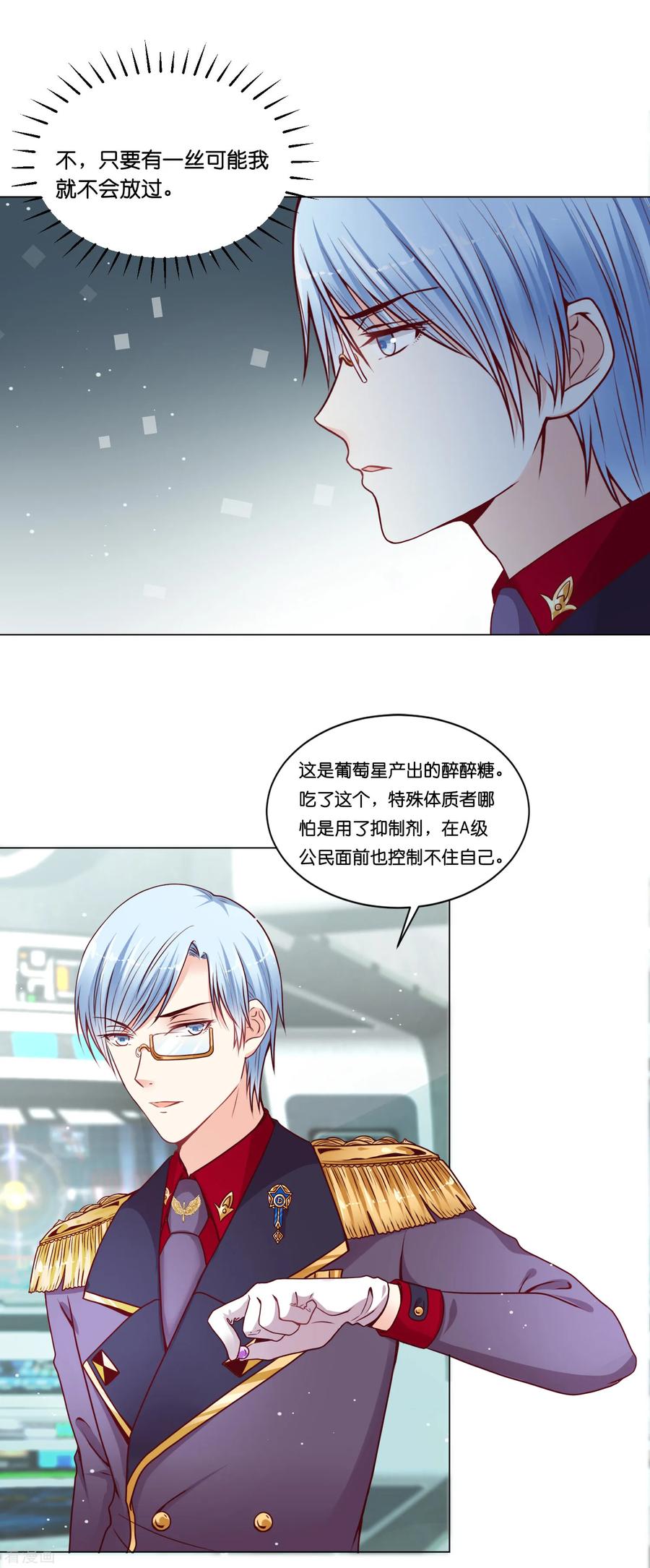 第19话欺负我的，我都要还回去~-星际帝国第一宠婚-仙娱文化（第5张）