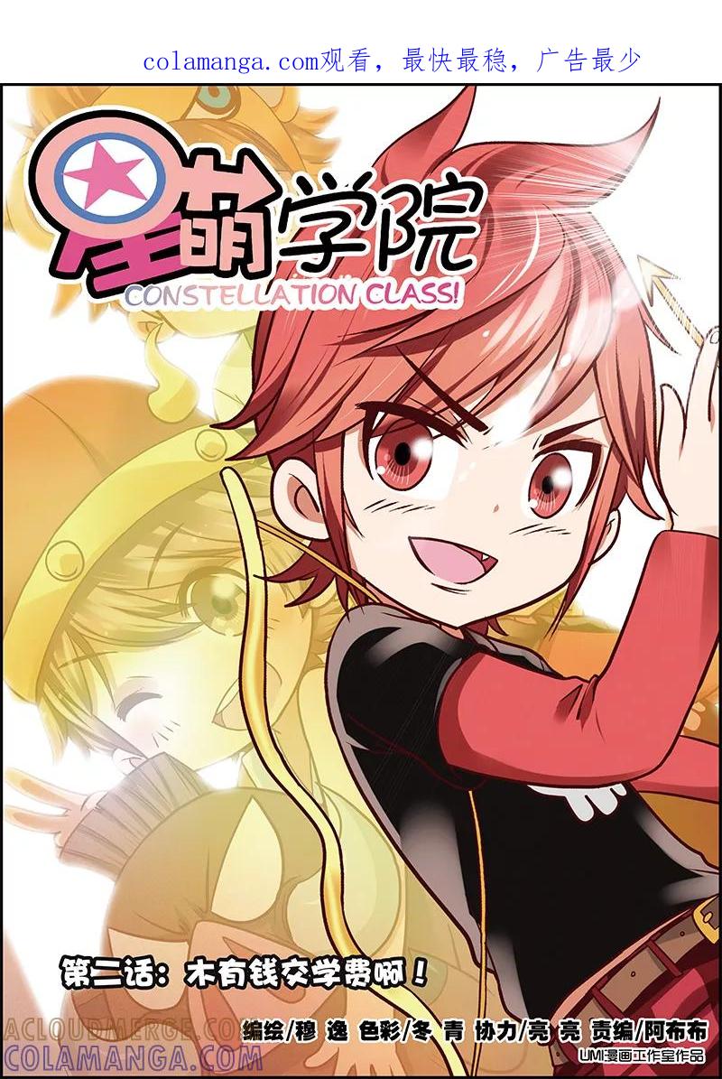 第2话1木有钱交学费啊-星萌学院-魅丽漫画馆（第1张）