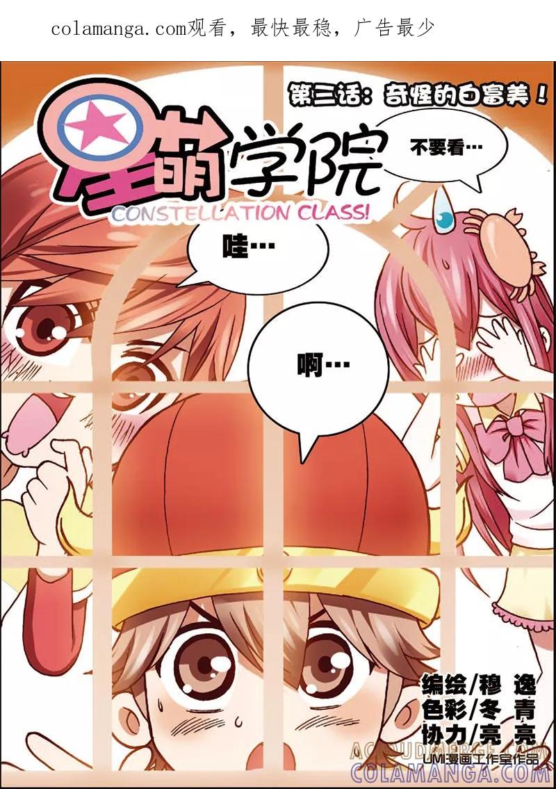 第3话1奇怪的白富美-星萌学院-魅丽漫画馆（第1张）