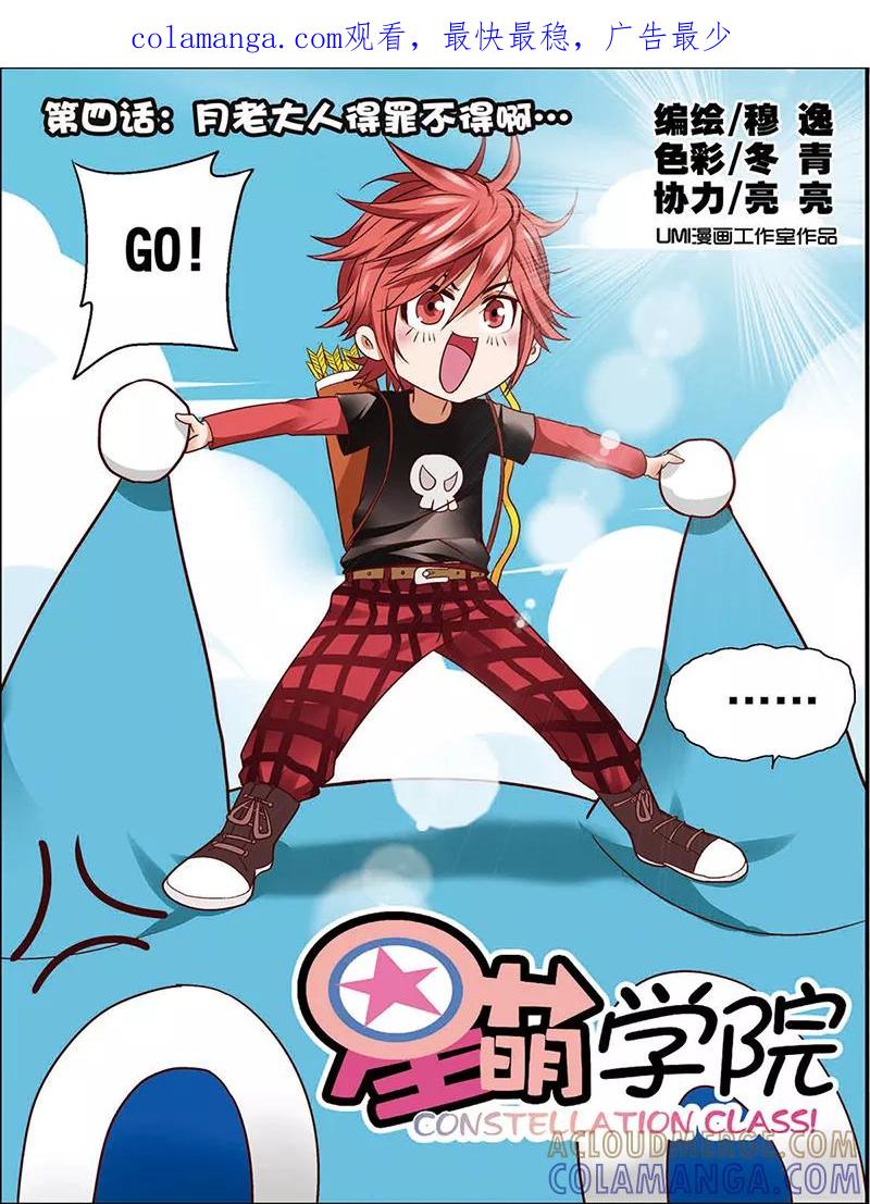 第4话1月老大人得罪不起啊-星萌学院-魅丽漫画馆（第1张）
