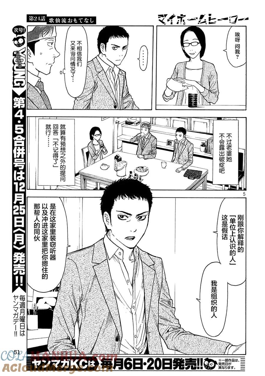 第24话歌仙流招待-MY HOME HERO-山川直辉 朝基まさし（第5张）