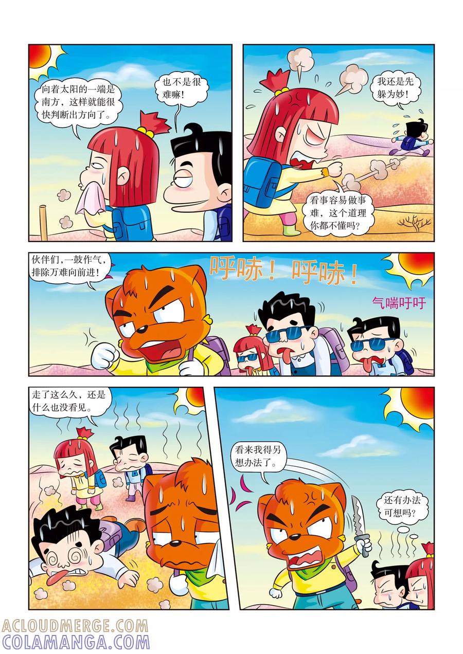 第14话海市蜃楼-虹猫蓝兔漫画科学探险之罗布泊历险记-虹猫蓝兔（第5张）