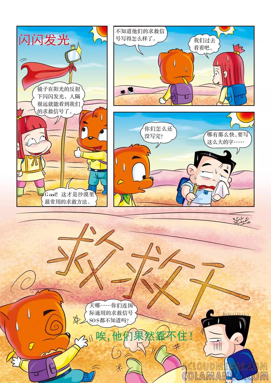 第14话海市蜃楼-虹猫蓝兔漫画科学探险之罗布泊历险记-虹猫蓝兔（第7张）