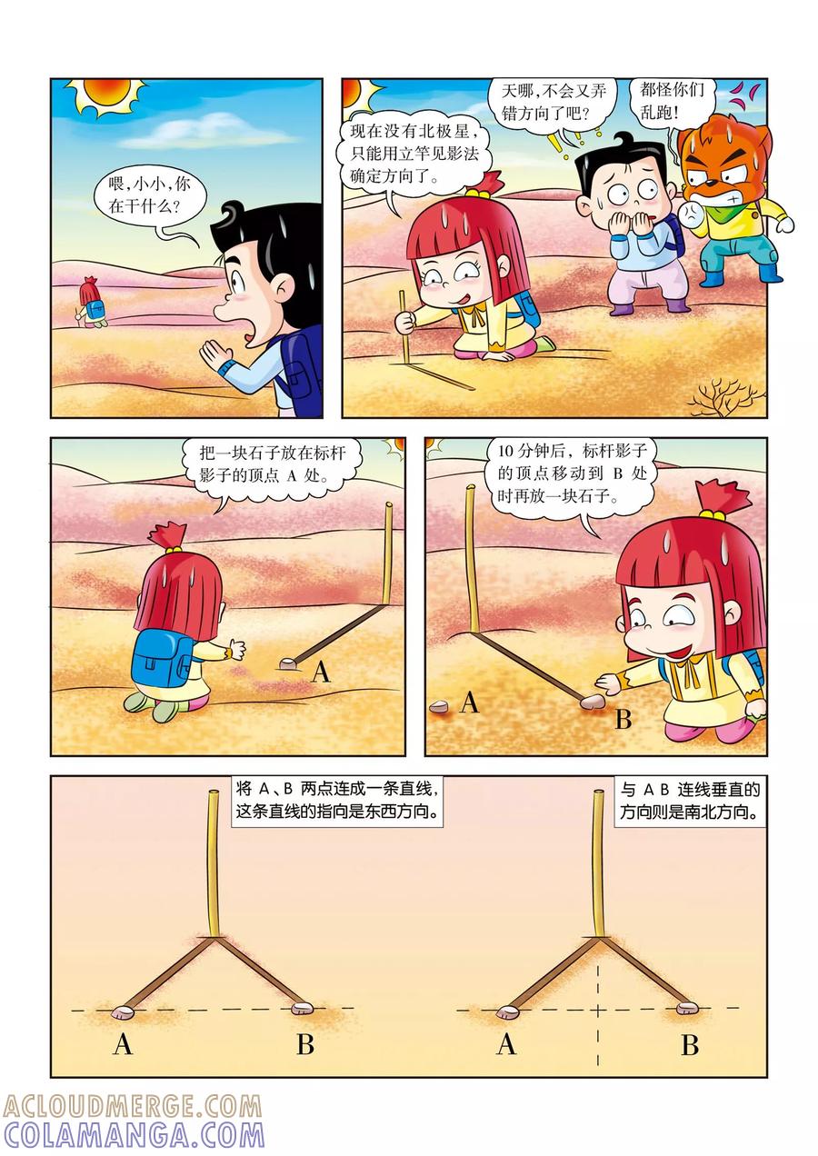 第14话海市蜃楼-虹猫蓝兔漫画科学探险之罗布泊历险记-虹猫蓝兔（第4张）