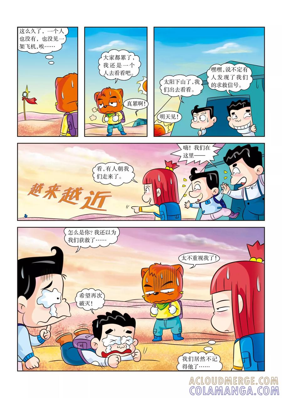第14话海市蜃楼-虹猫蓝兔漫画科学探险之罗布泊历险记-虹猫蓝兔（第8张）