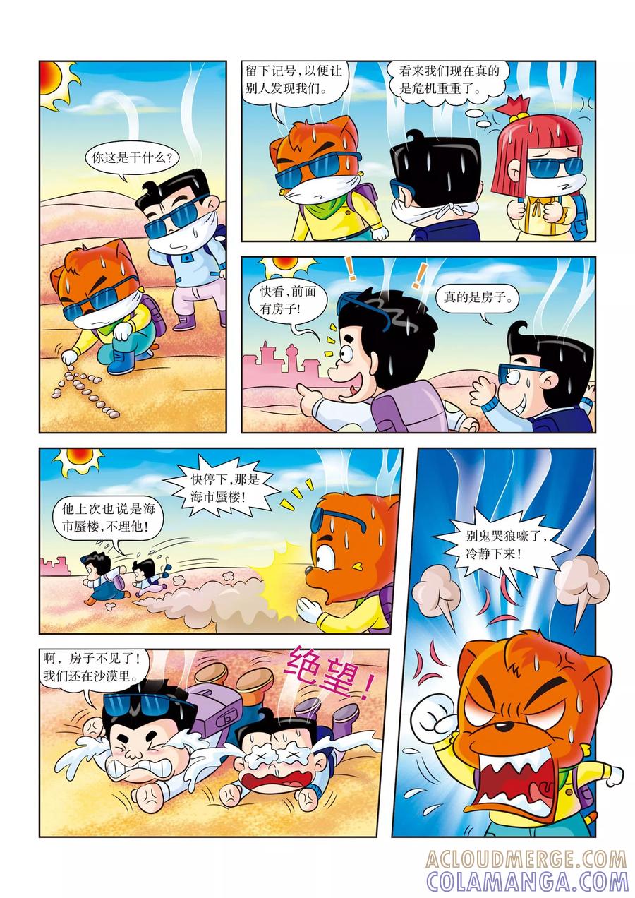 第14话海市蜃楼-虹猫蓝兔漫画科学探险之罗布泊历险记-虹猫蓝兔（第2张）