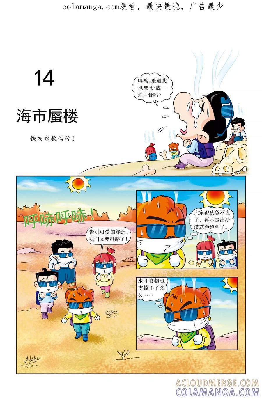第14话海市蜃楼-虹猫蓝兔漫画科学探险之罗布泊历险记-虹猫蓝兔（第1张）