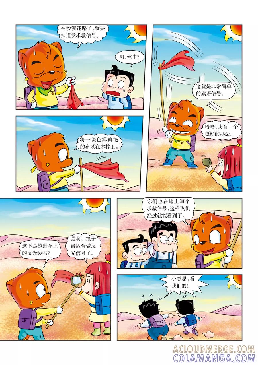 第14话海市蜃楼-虹猫蓝兔漫画科学探险之罗布泊历险记-虹猫蓝兔（第6张）