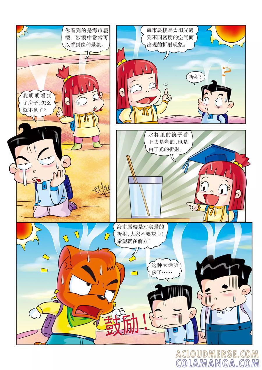 第14话海市蜃楼-虹猫蓝兔漫画科学探险之罗布泊历险记-虹猫蓝兔（第3张）