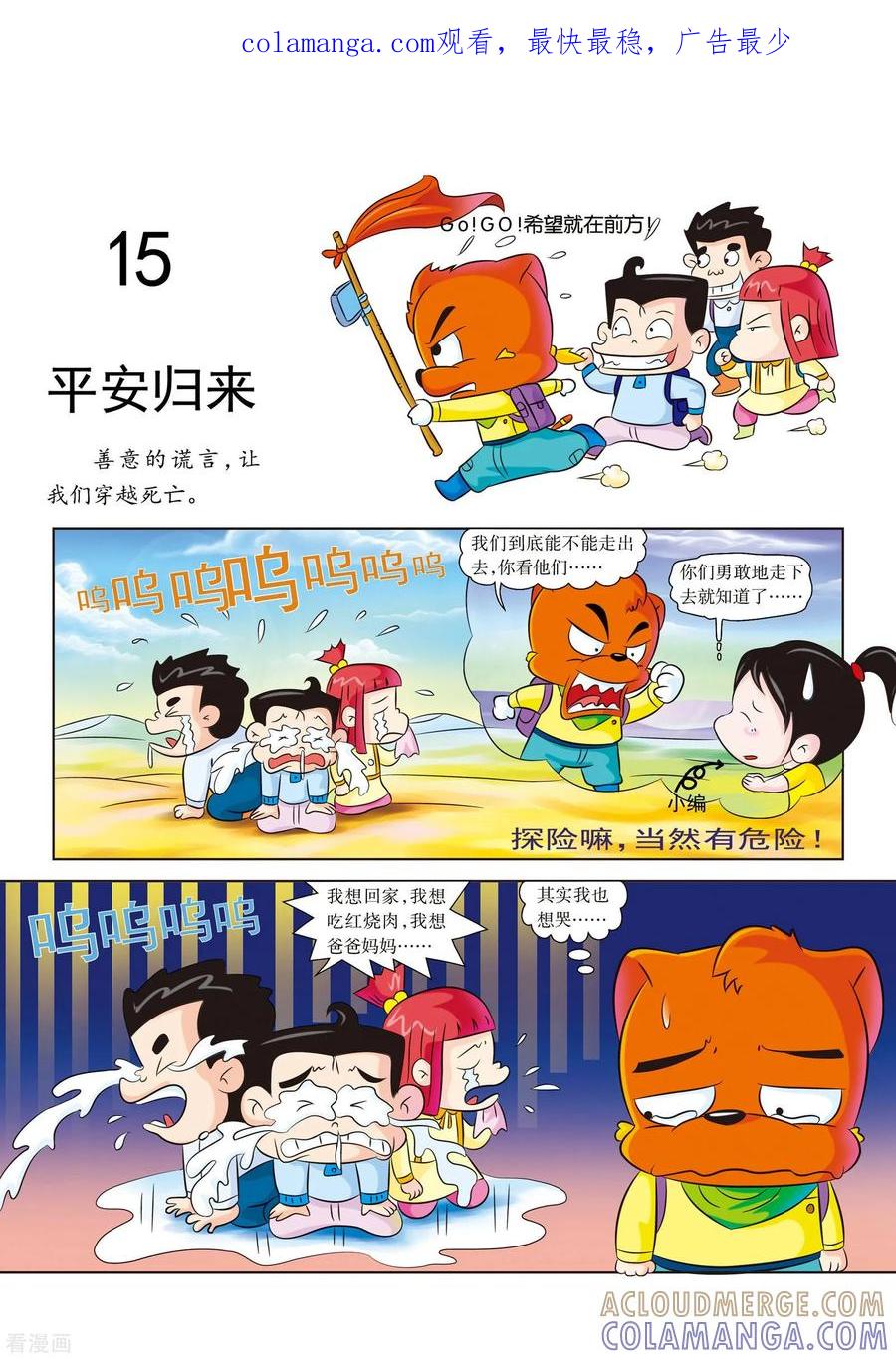 最终话平安归来-虹猫蓝兔漫画科学探险之罗布泊历险记-虹猫蓝兔（第1张）