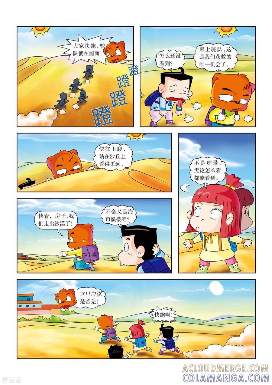 最终话平安归来-虹猫蓝兔漫画科学探险之罗布泊历险记-虹猫蓝兔（第5张）