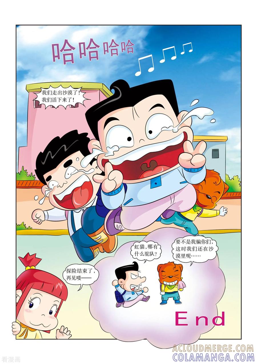 最终话平安归来-虹猫蓝兔漫画科学探险之罗布泊历险记-虹猫蓝兔（第6张）