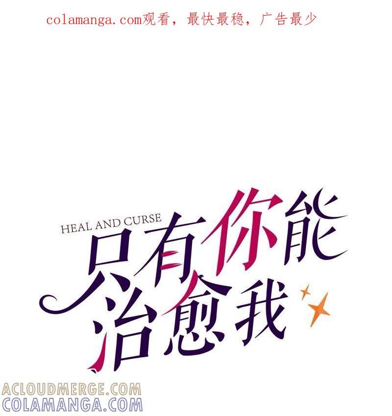 第43话会魔法的优秀男友-只有你能治愈我-有鹿文化（第1张）