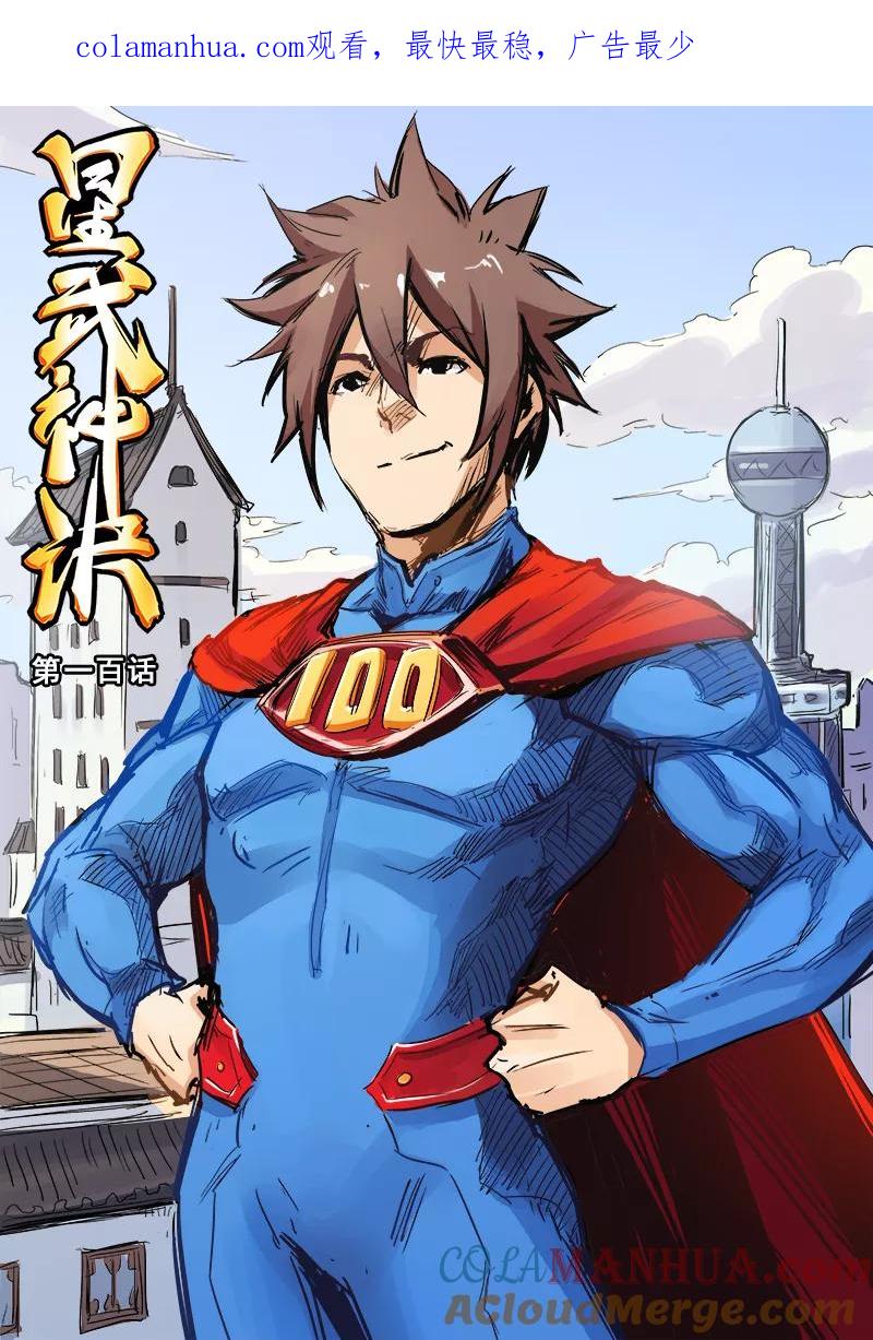 第100话-星武神诀-发飙的蜗牛（第1张）