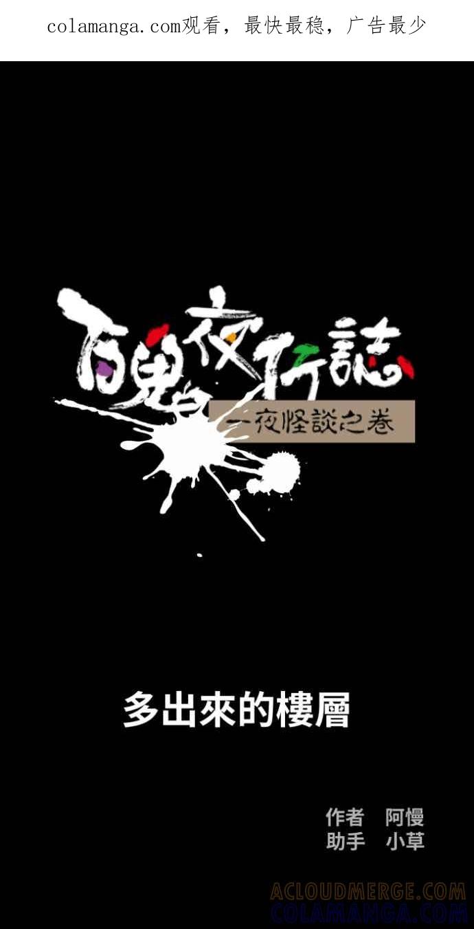 [第1055话]多出来的楼层-百鬼夜行志・一夜怪谈之卷-阿慢（第1张）