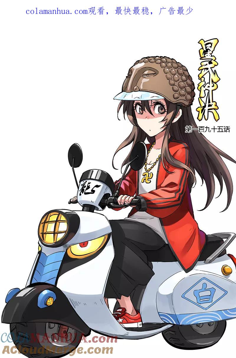 第195话-星武神诀-发飙的蜗牛（第1张）
