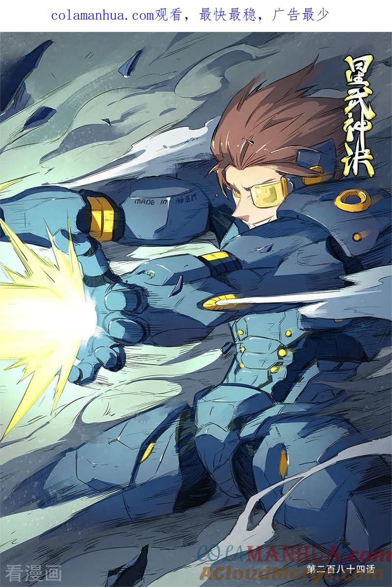 第284话-星武神诀-发飙的蜗牛（第1张）