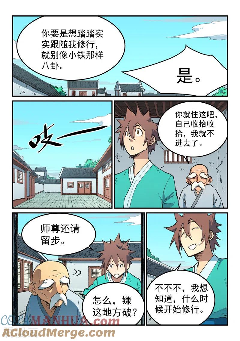 第493话-星武神诀-发飙的蜗牛（第7张）