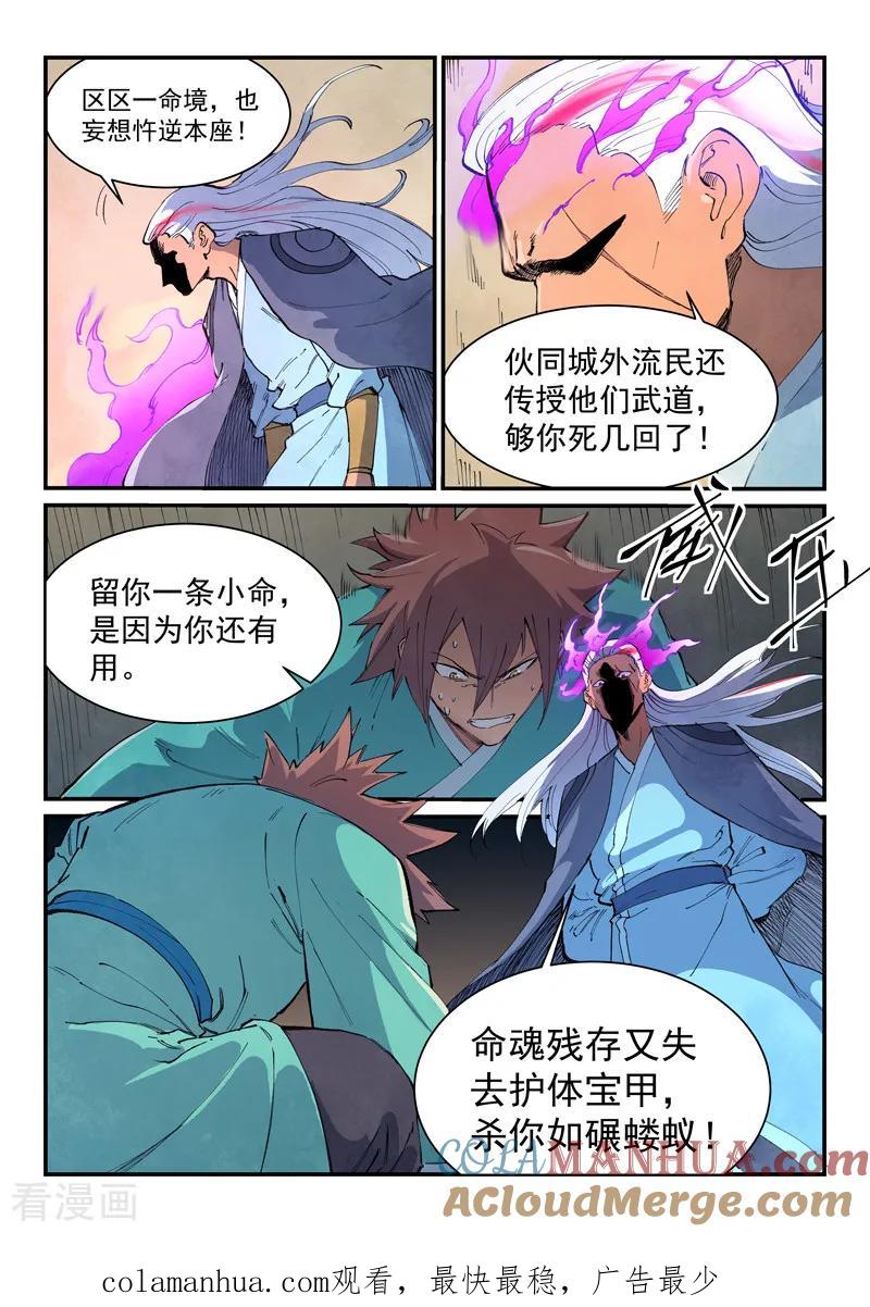 第633话-星武神诀-发飙的蜗牛（第8张）