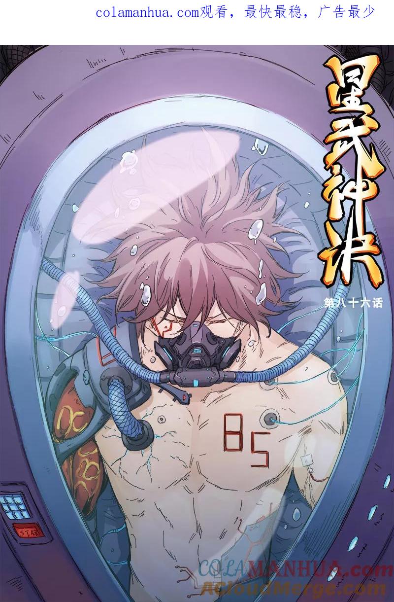 第86话-星武神诀-发飙的蜗牛（第1张）