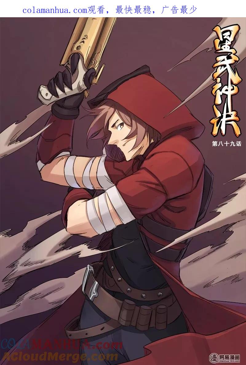 第89话-星武神诀-发飙的蜗牛（第1张）