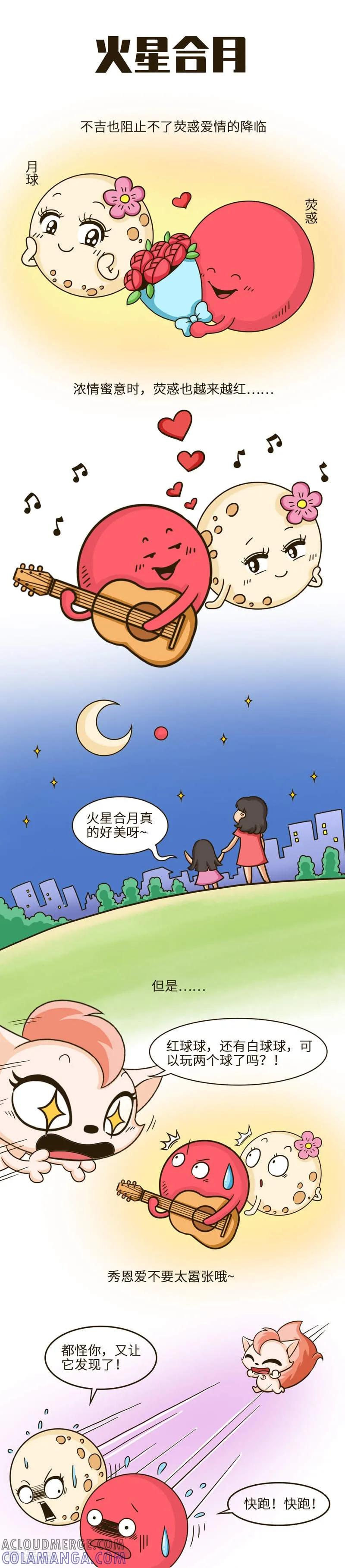 第34话连星体都脱单了，你呢？-星宿谭-星宿谭工作室（第2张）