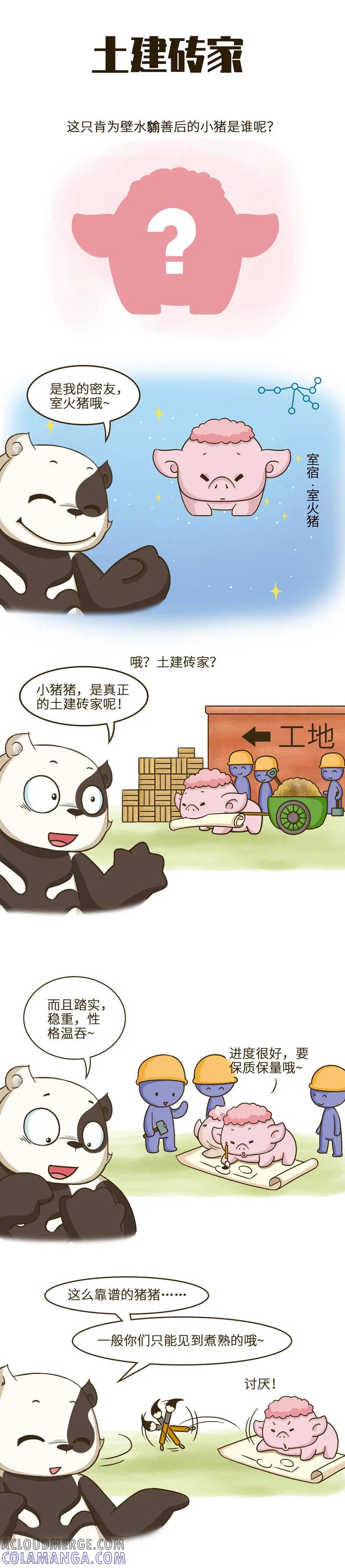 第36话这么可爱的小猪猪，应该很好吃-星宿谭-星宿谭工作室（第3张）