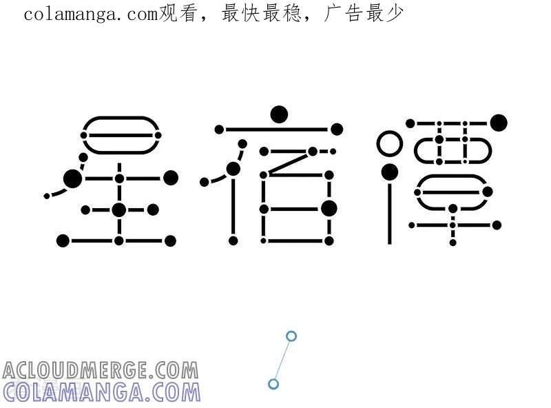第43话真正的脸黑，是在离成功就差一步的时候阴沟-星宿谭-星宿谭工作室（第1张）