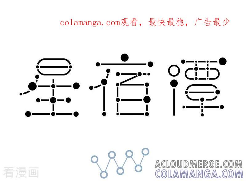 第48话你自己是家禽还是国宝心里没个点数么……-星宿谭-星宿谭工作室（第1张）