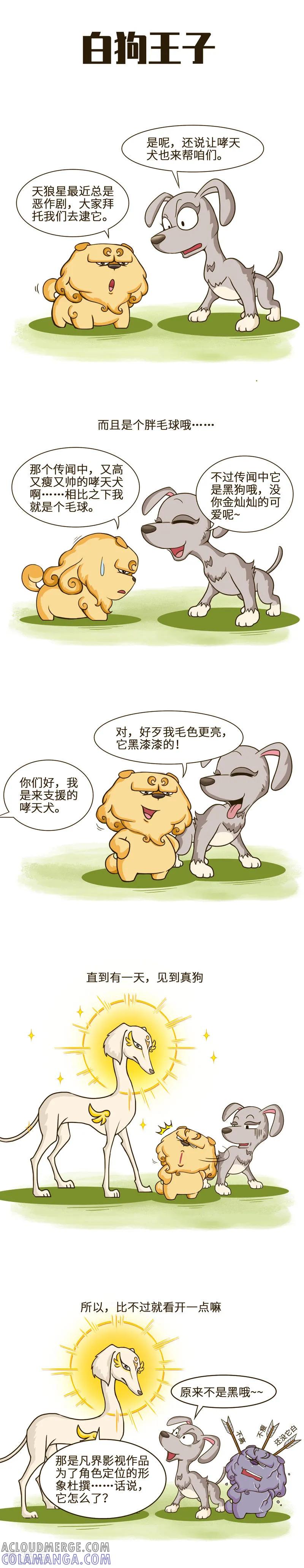 第49话名字里有“狗”字的，不一定是狗-星宿谭-星宿谭工作室（第2张）