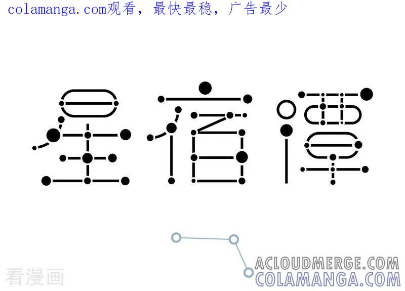 第49话名字里有“狗”字的，不一定是狗-星宿谭-星宿谭工作室（第1张）