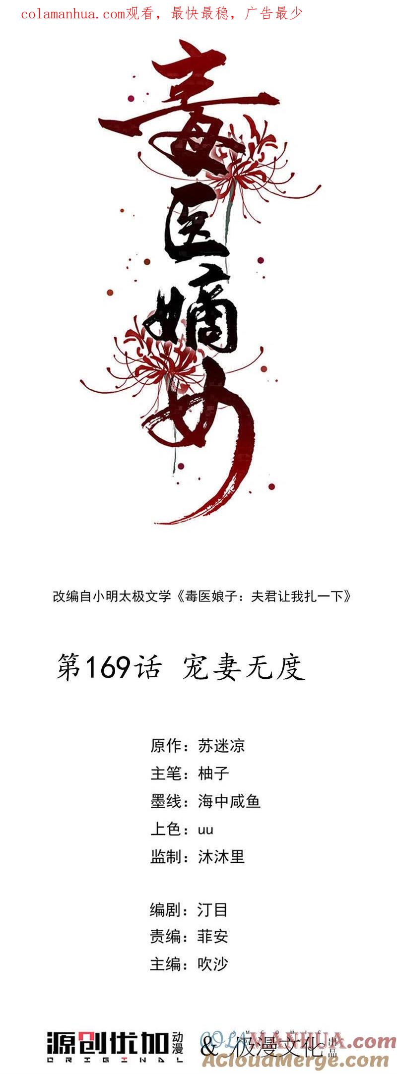 第169话宠妻无度-毒医嫡女-极漫文化（第1张）